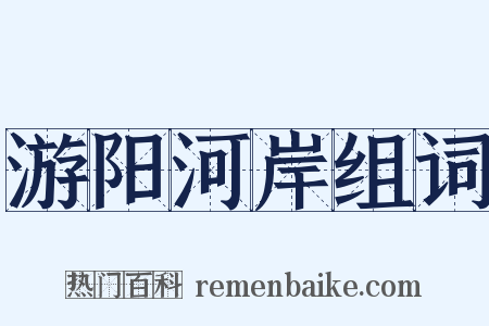 游阳河岸组词是什么意思的图片
